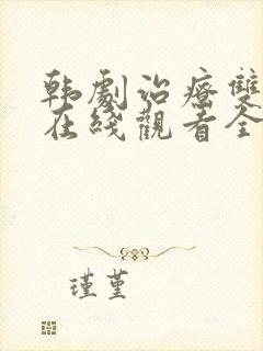 韩剧治疗双男主在线观看全集封面