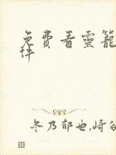 免费看灵笼的软件封面