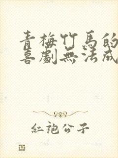 青梅竹马的恋爱喜剧无法成立动漫