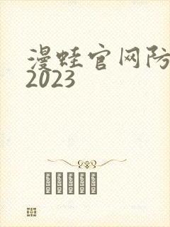 漫蛙官网防走失2023封面
