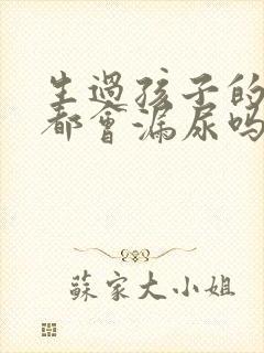 生过孩子的女人都会漏尿吗