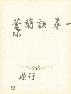 苍兰诀 寻一个你