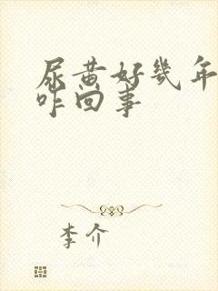 尿黄好几年了,咋回事封面