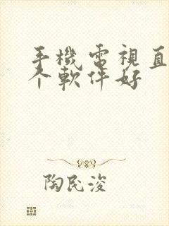 手机电视直播那个软件好