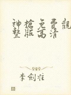 神枪免费观看完整版高清