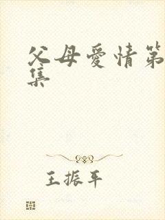 父母爱情第45集