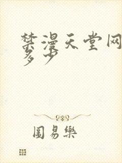 禁漫天堂网址是多少