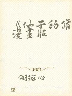 《仙子的修行》漫画版