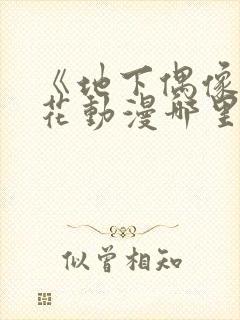 《地下偶像》樱花动漫哪里能看