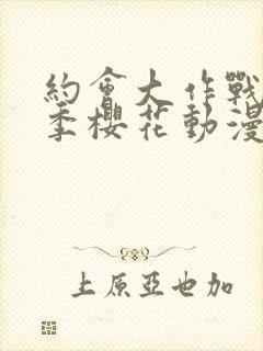 约会大作战第二季樱花动漫