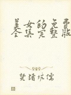 美女的免费观看全集完整版高清封面