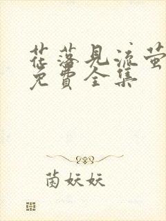 花落见流萤短剧免费全集