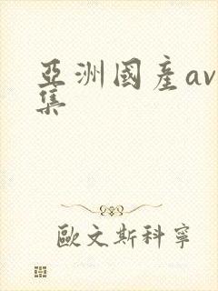 亚洲国产av合集