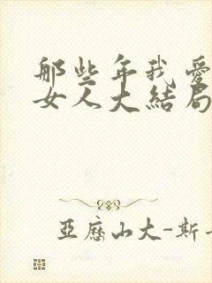 那些年我爱过的女人大结局