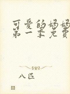 可爱的妈妈动漫第一季免费播放全集