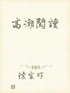 高潮阅读