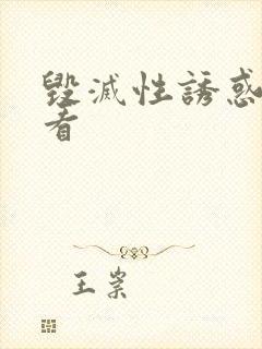 毁灭性诱惑在线看