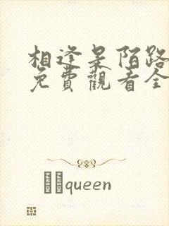 相逢是陌路短剧免费观看全集