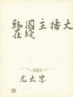 韩国主播大尺度在线