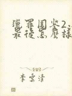 猎罪图鉴2小静最后怎么样了