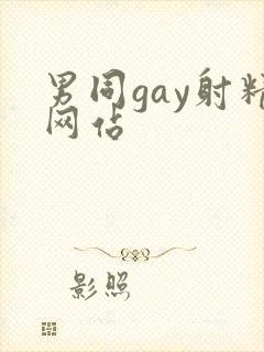 男同gay射精网站