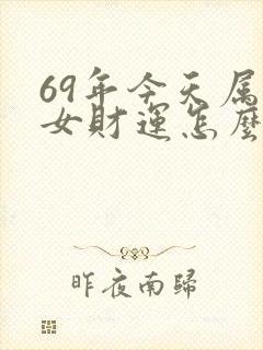 69年今天属鸡女财运怎么样