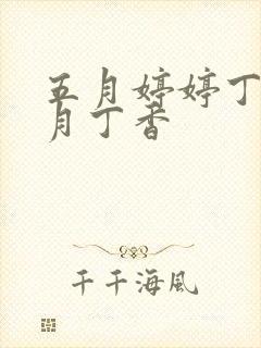 五月婷婷丁香六月丁香