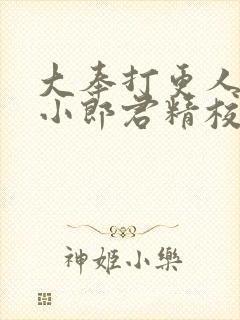 大奉打更人卖报小郎君精校版下载