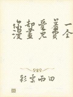 你却爱着一个他漫画免费全集封面