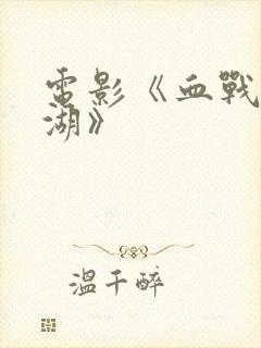 电影《血战长津湖》