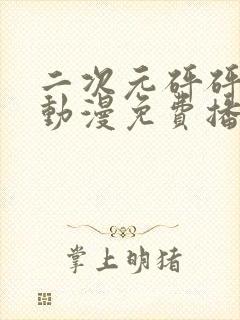 二次元砰砰砰砰动漫免费播放