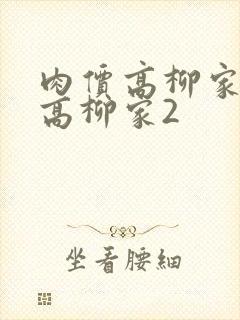 肉价高柳家肉嫁高柳家2封面