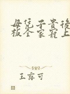 母凭子贵后被老板全家宠上天短剧