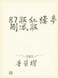 87版红楼梦无删减版