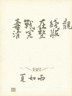 毒战在线观看高清完整版