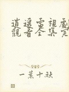 逍遥电视剧免费观看全集完整版流畅