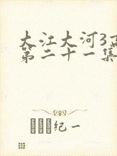 大江大河3高清第二十一集观看