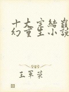 十大完结巅峰玄幻重生小说