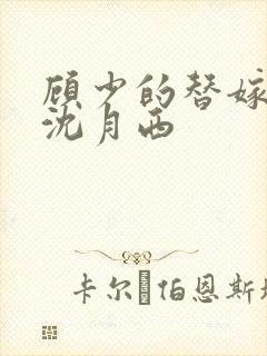 顾少的替嫁甜妻沈月西