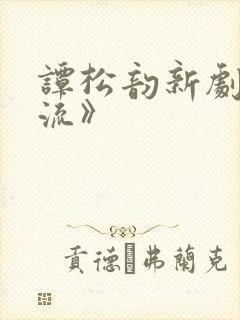 谭松韵新剧《狂流》