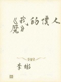 《我的仆人是魅魔》