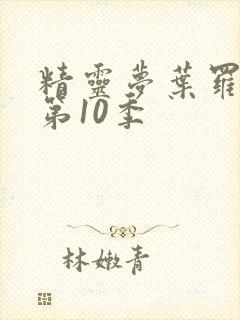 精灵梦叶罗丽 第10季