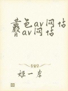 黄色av网站蜜臀av网站