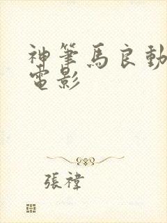 神笔马良动画大电影