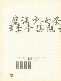 魔法少女奈叶第3季全集观看