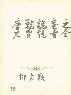 唐朝诡事之西行免费观看全集高清在封面