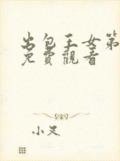 出包王女第一季免费观看