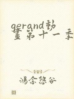 gerand动画第十一季免费观看