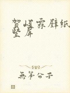 贺峻霖壁纸高清竖屏