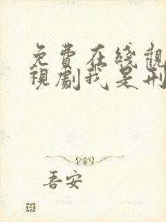 免费在线观看电视剧我是刑警